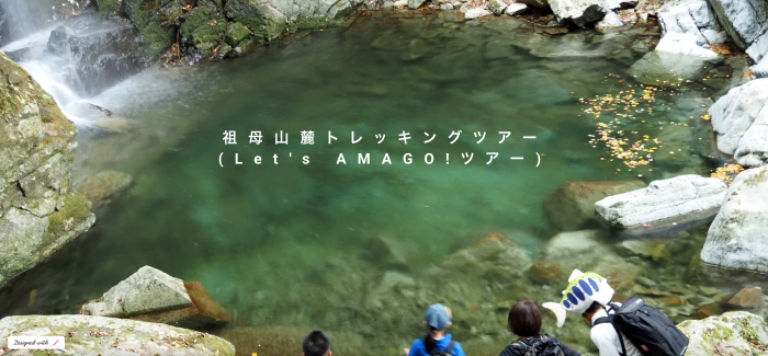 【11月限定キャンペーン！】祖母山に生きる渓流魚”アマゴ”をテーマに山麓を歩くトレッキングツアー